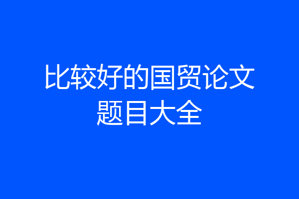 比较好的国贸论文题目大全
