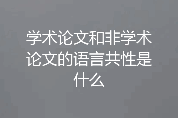学术论文和非学术论文的语言共性是什么