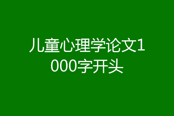 儿童心理学论文1000字开头