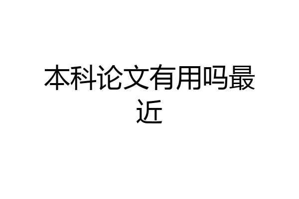 本科论文有用吗最近