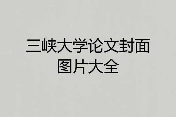 三峡大学论文封面图片大全