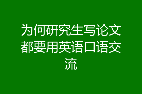 为何研究生写论文都要用英语口语交流