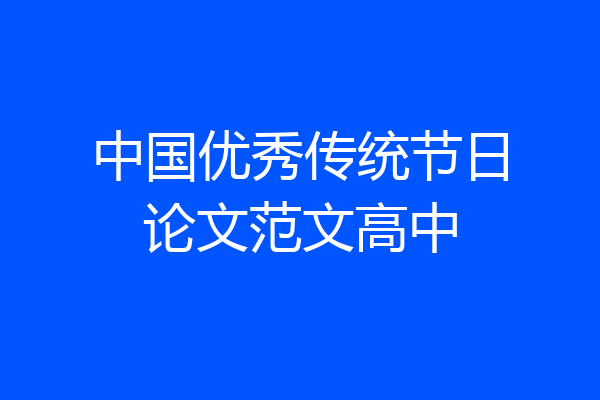中国优秀传统节日论文范文高中