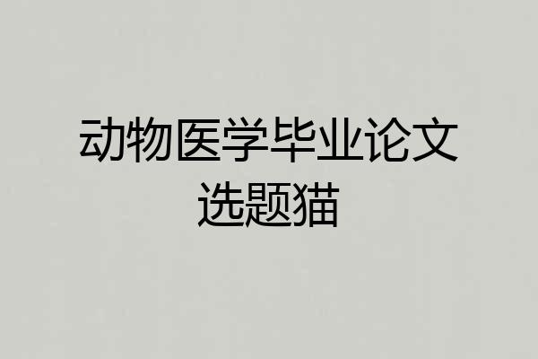 动物医学毕业论文选题猫