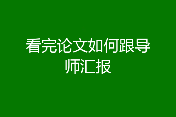 看完论文如何跟导师汇报