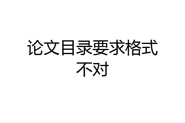 论文目录要求格式不对