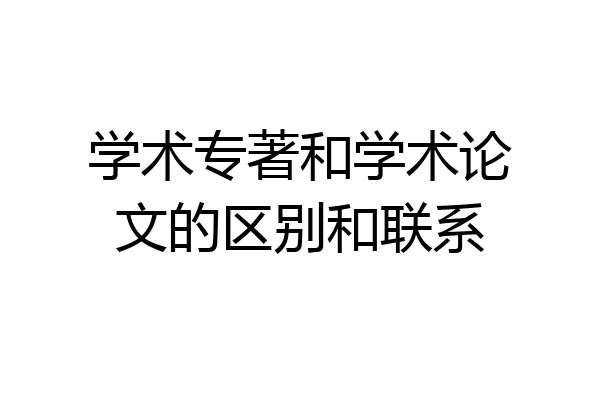 学术专著和学术论文的区别和联系