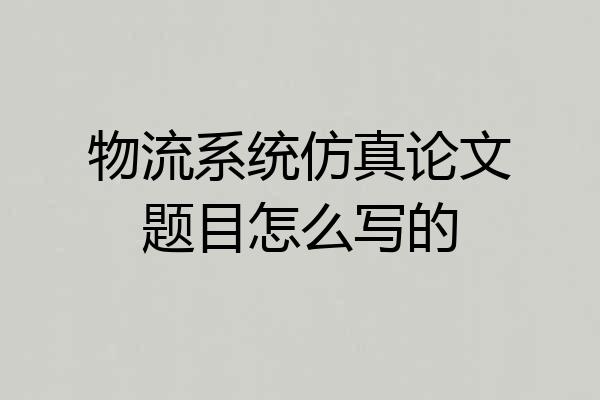 物流系统仿真论文题目怎么写的