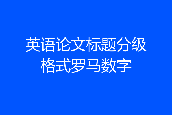 英语论文标题分级格式罗马数字
