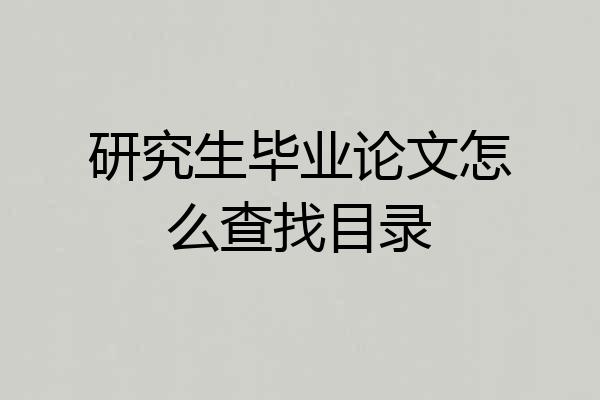 研究生毕业论文怎么查找目录