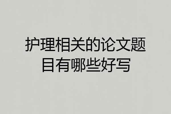 护理相关的论文题目有哪些好写