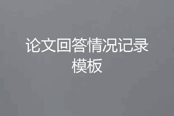论文回答情况记录模板