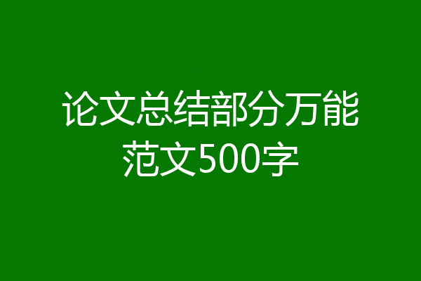 论文总结部分万能范文500字