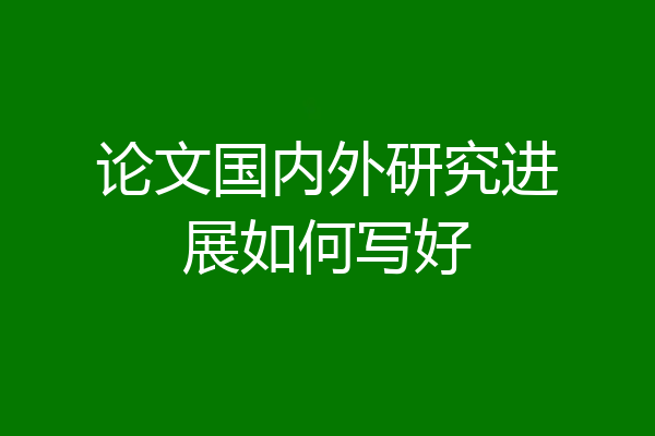 论文国内外研究进展如何写好