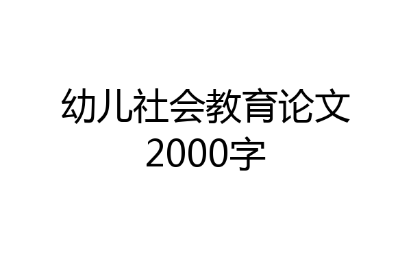 幼儿社会教育论文2000字