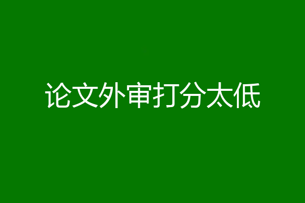 论文外审打分太低