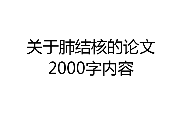 关于肺结核的论文2000字内容