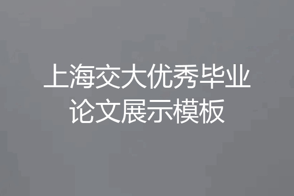 上海交大优秀毕业论文展示模板