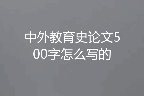 中外教育史论文500字怎么写的