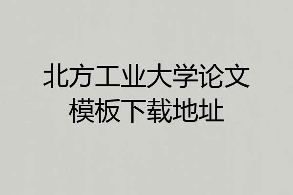 北方工业大学论文模板下载地址