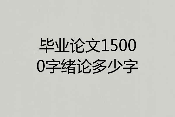 毕业论文15000字绪论多少字