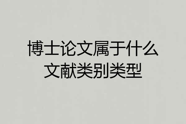 博士论文属于什么文献类别类型