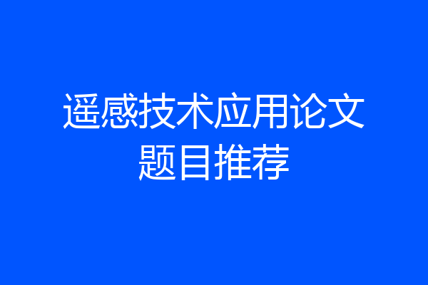 遥感技术应用论文题目推荐