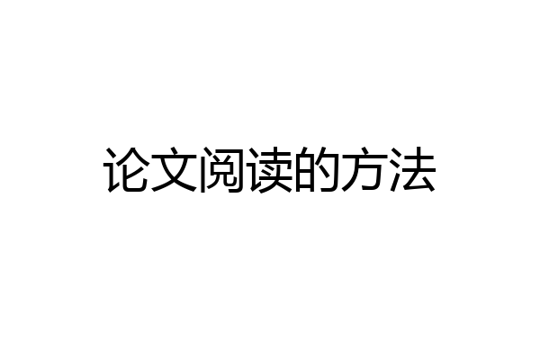 论文阅读的方法