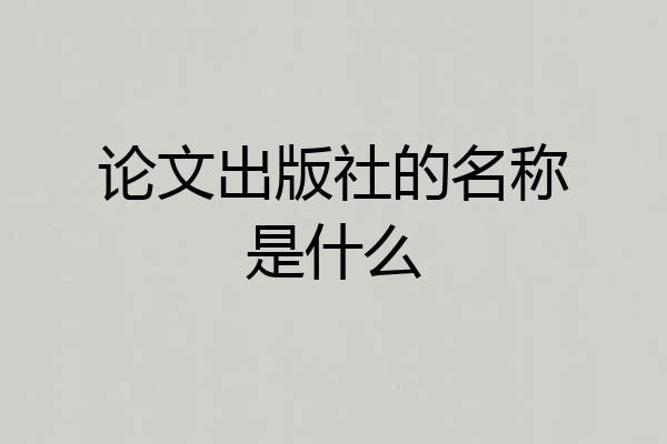 论文出版社的名称是什么