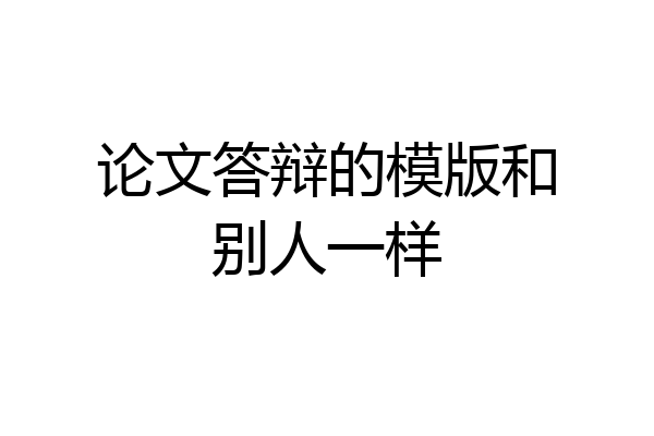 论文答辩的模版和别人一样