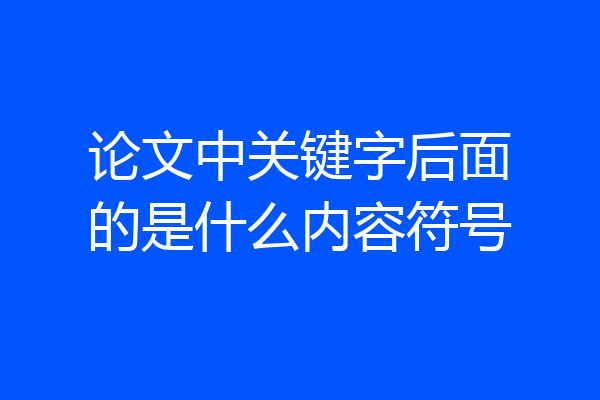 论文中关键字后面的是什么内容符号