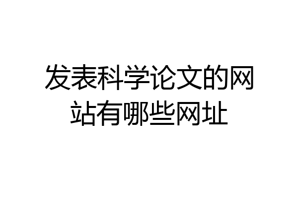 发表科学论文的网站有哪些网址