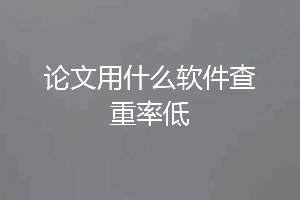 论文用什么软件查重率低