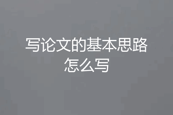 写论文的基本思路怎么写