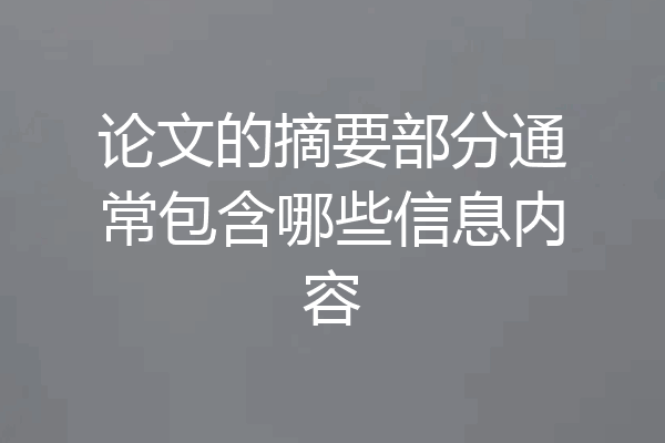 论文的摘要部分通常包含哪些信息内容