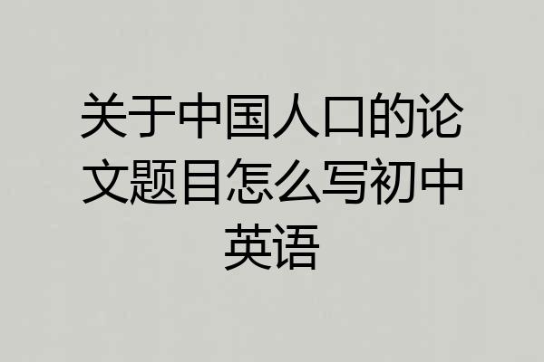 关于中国人口的论文题目怎么写初中英语