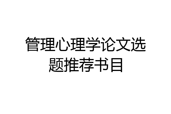 管理心理学论文选题推荐书目