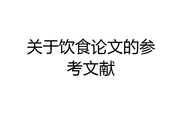 关于饮食论文的参考文献