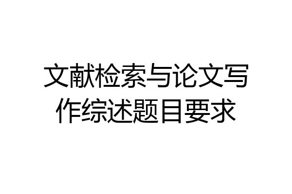 文献检索与论文写作综述题目要求