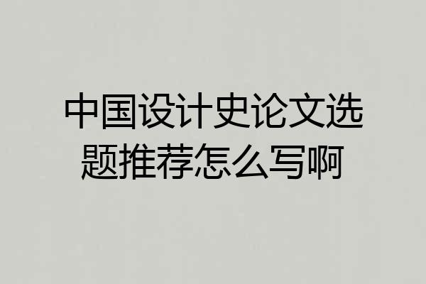 中国设计史论文选题推荐怎么写啊