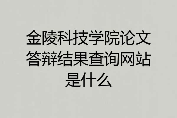金陵科技学院论文答辩结果查询网站是什么