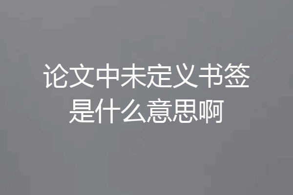 论文中未定义书签是什么意思啊