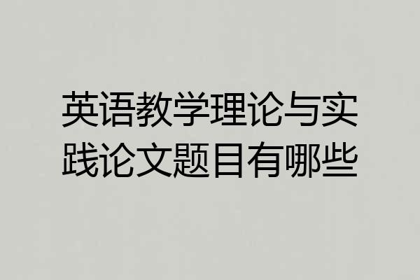 英语教学理论与实践论文题目有哪些