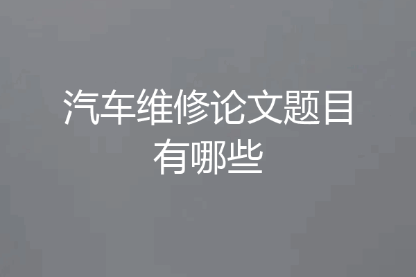 汽车维修论文题目有哪些