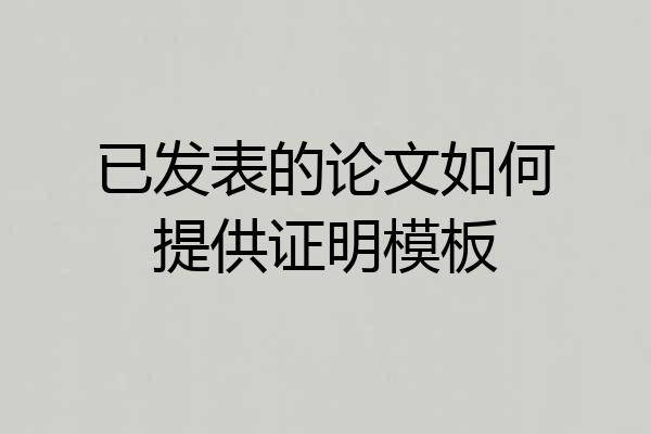 已发表的论文如何提供证明模板