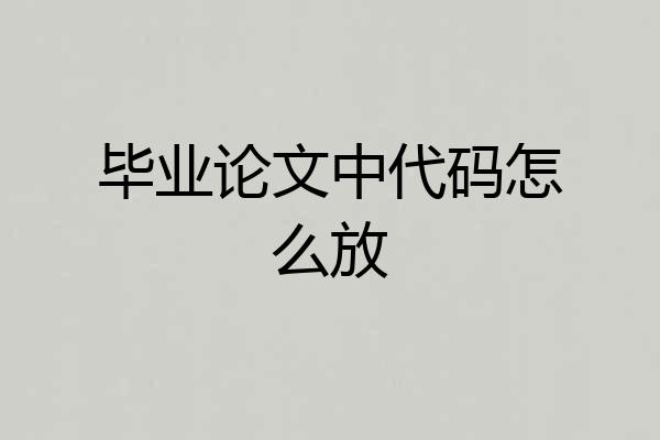 毕业论文中代码怎么放