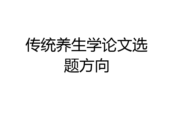 传统养生学论文选题方向