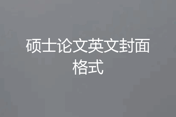 硕士论文英文封面格式