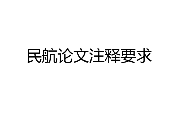 民航论文注释要求