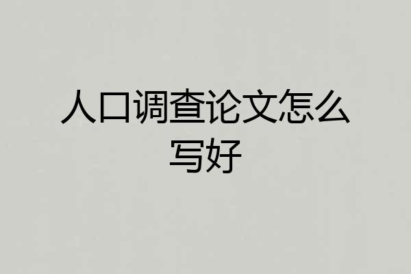 人口调查论文怎么写好